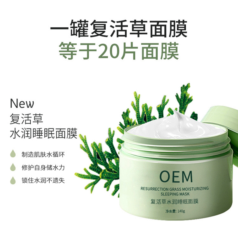 广州壹美化妆品_复活草睡眠面膜OEM
