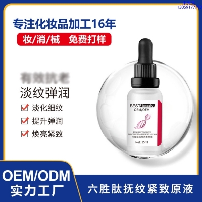 广州壹美化妆品_六胜肽抚纹紧致原液OEM ODM代加工